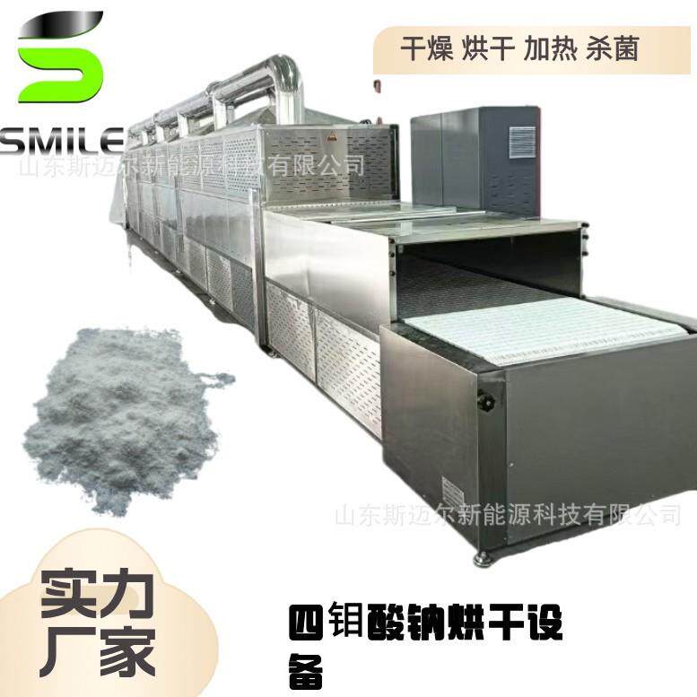 四钼酸铵微波干燥设备化工产品加热烘干机工业级不锈钢材质