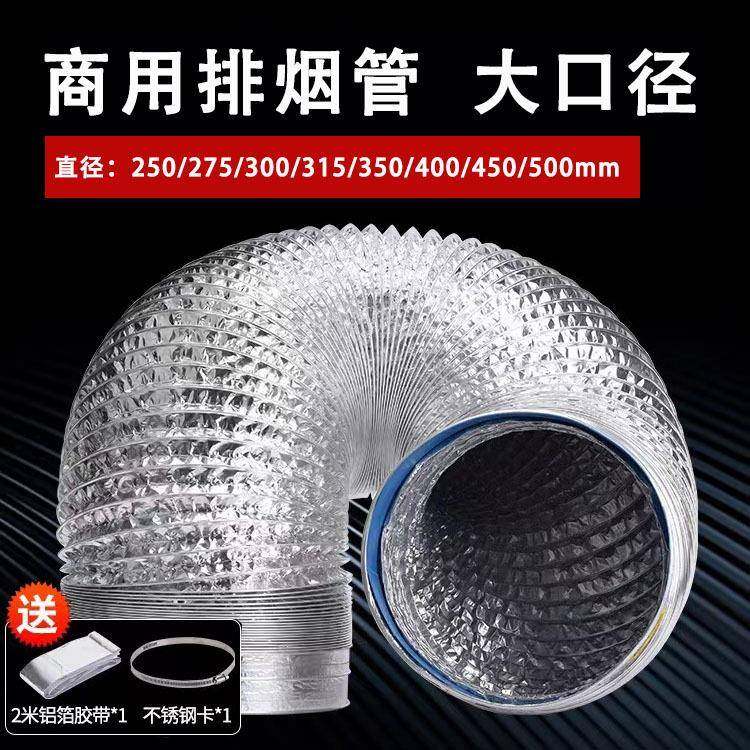 抽油烟机排烟管大口径200/250/300/350/400/500铝箔管商用排气管