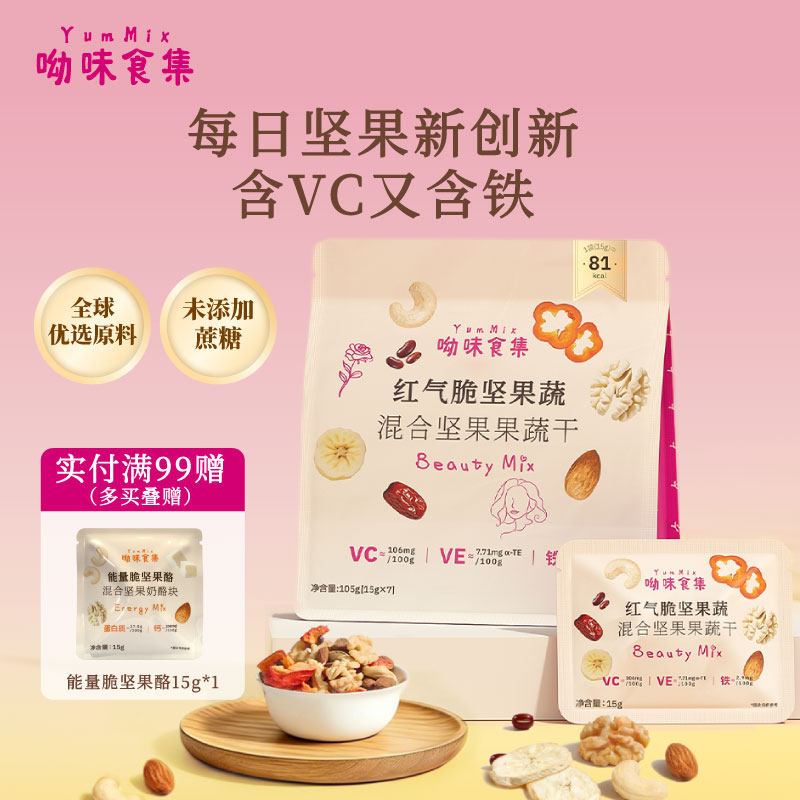 呦味食集YumMix红气脆每日坚果冻干果蔬混合果仁蔬菜干健康零食