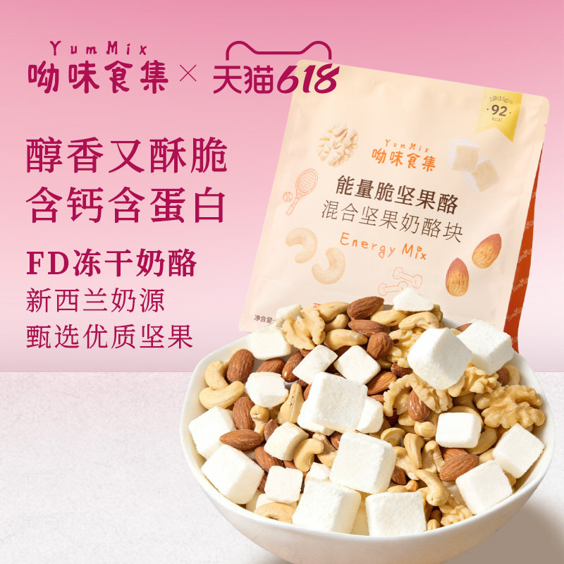 【pure健身房同款】呦味食集YumMix能量脆坚果酪冻干奶酪含钙零食