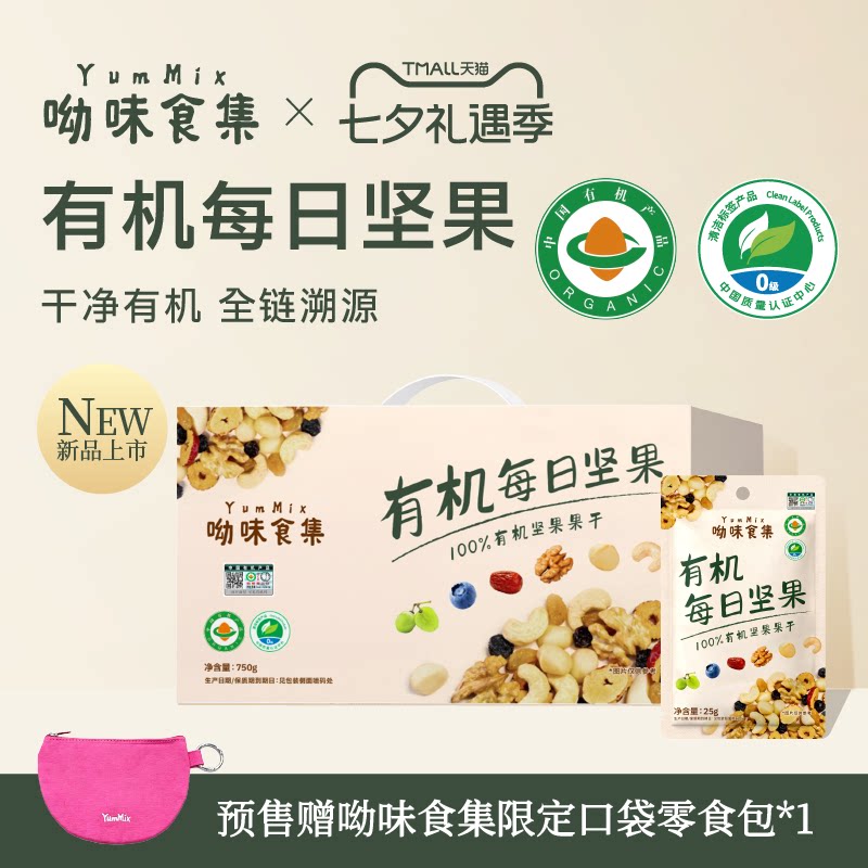 【七夕礼盒预售】有机每日坚果