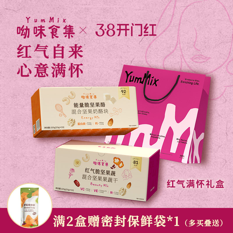 【38礼盒】呦味食集YumMix红气款&能量款礼袋装坚果独立小包装