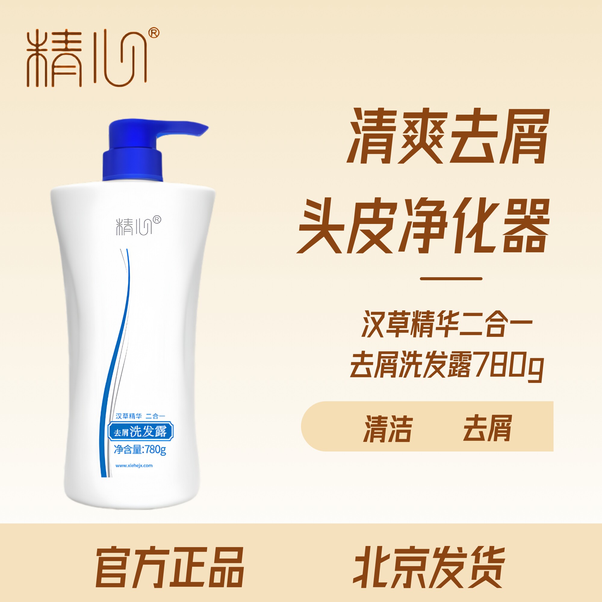 【官方正品】精心汉草精华二合一去屑洗发露洗发水去屑止痒控油