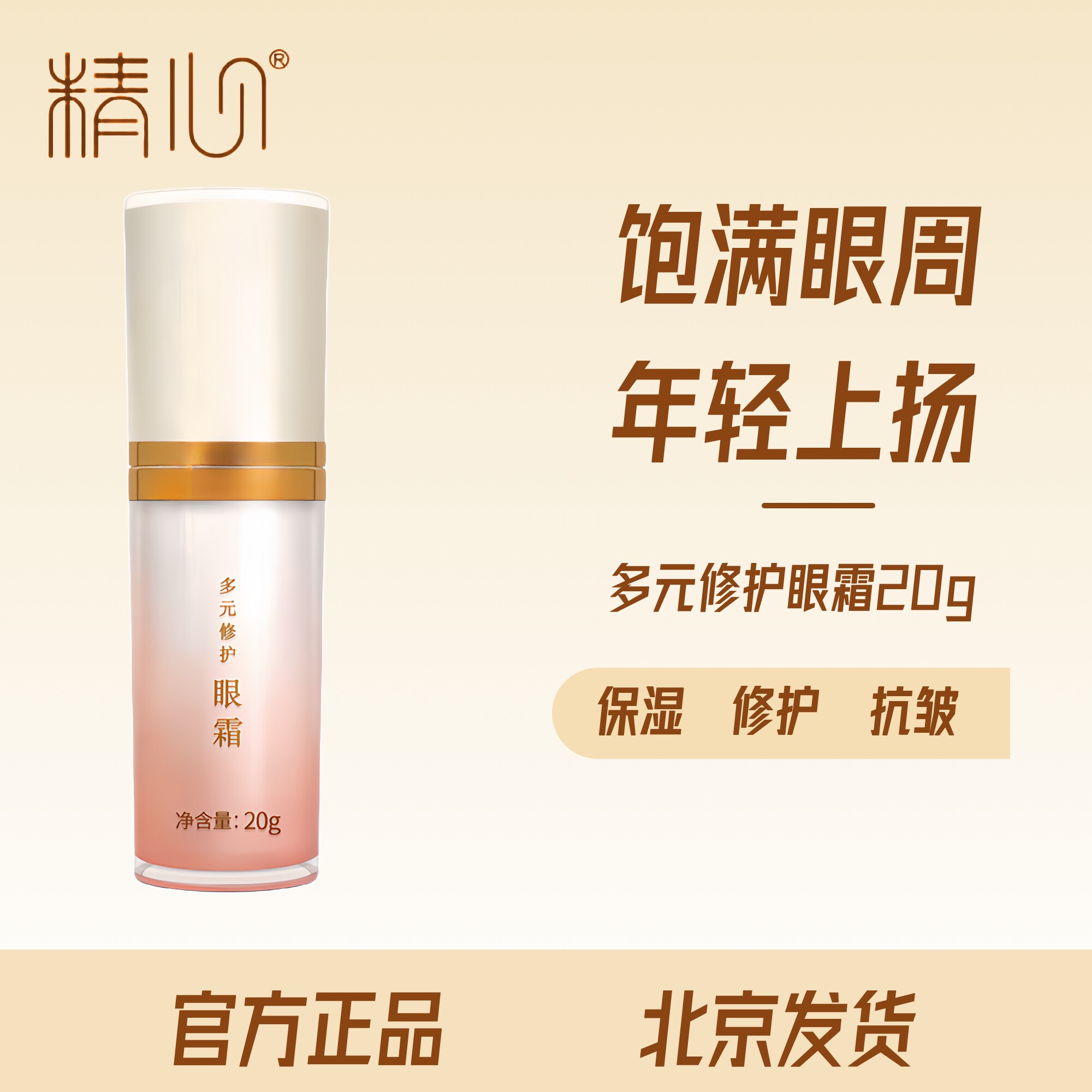 【官方正品】精心多元修护眼霜保湿抗皱紧致淡化细纹黑眼圈眼纹