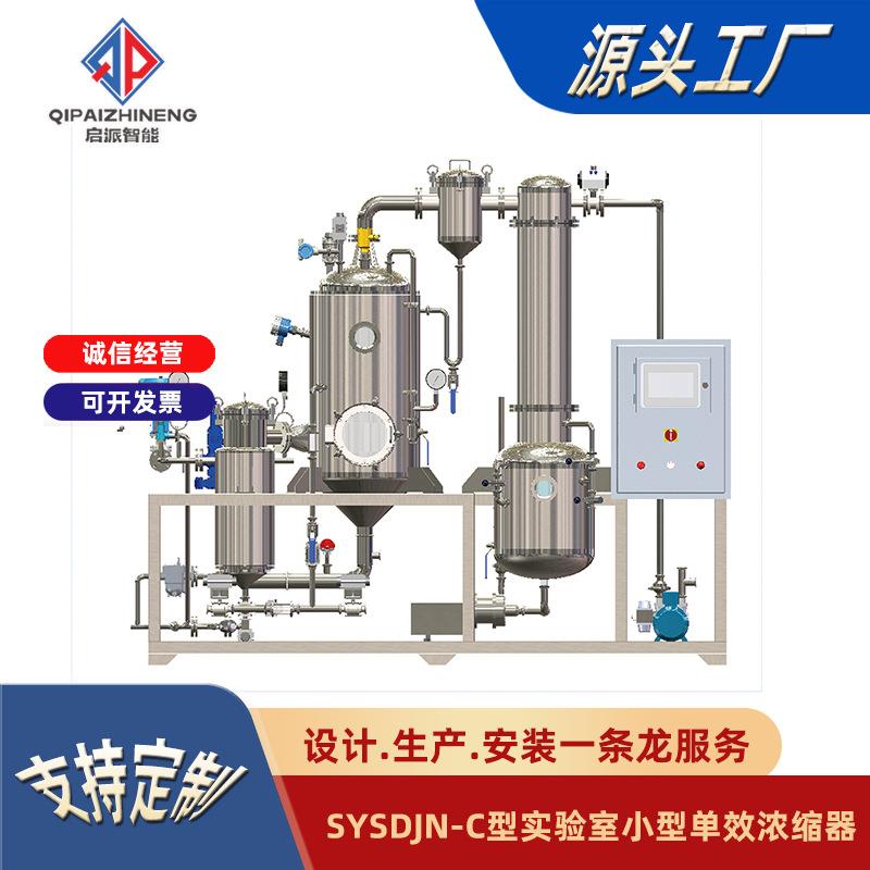 单效外循环浓缩器真空减压蒸发浓缩设各实验室中药浓缩小试