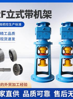 厂家供应RF立式齿轮减速机配机架搅拌机全铜电机提供选型硬齿面