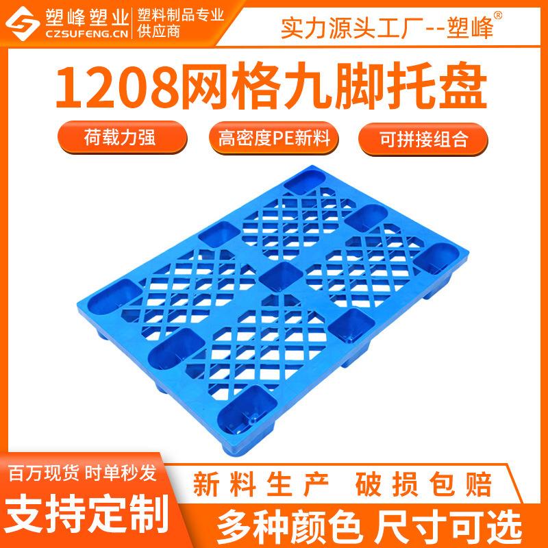 PE塑料地台板1208网格九脚塑料托盘1200*800*150卡板叉车塑胶栈板