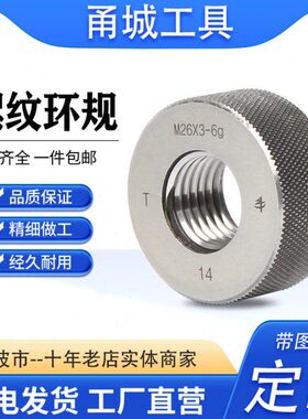 4高精度356H螺纹-工件  M336通止规量规牙6g 外*环规公制M491.5