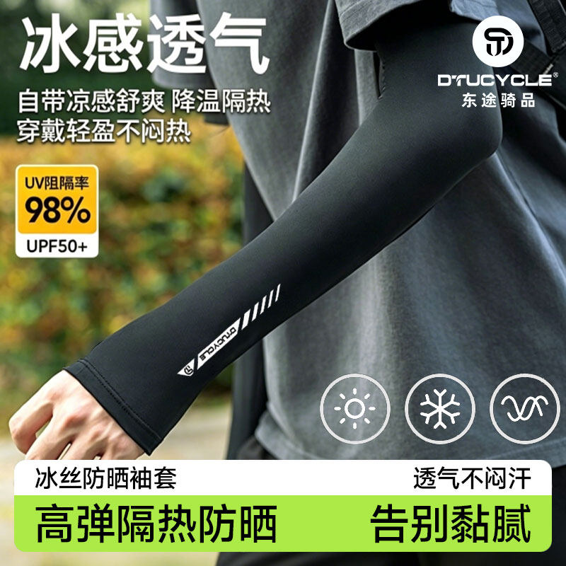 东途冰袖防晒袖套UPF50+凉感速干透气运动骑行遮阳不易起球冰丝袖