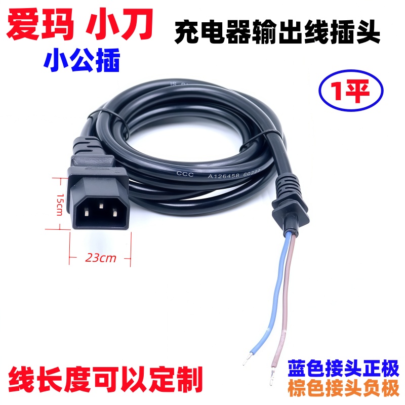 爱玛小刀充电器输出线