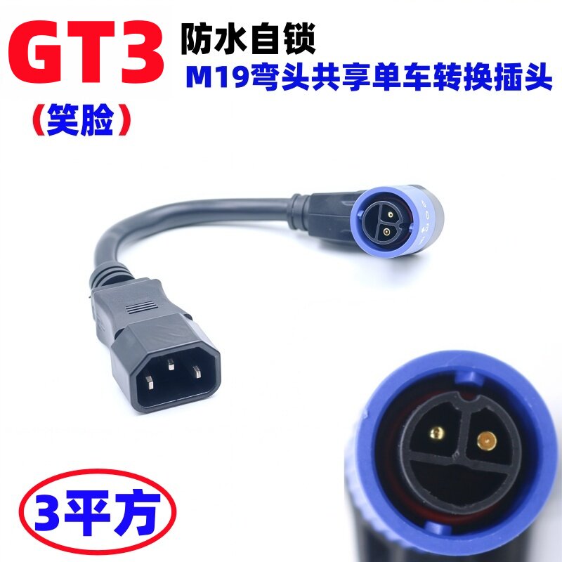 适用雅迪GT3锂电车公母连接线电瓶共享单车充放电口自锁防水插头