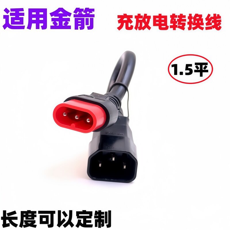 适用金箭星光电动电瓶车充电器电源线转换插头专用圆三针连接线头图片