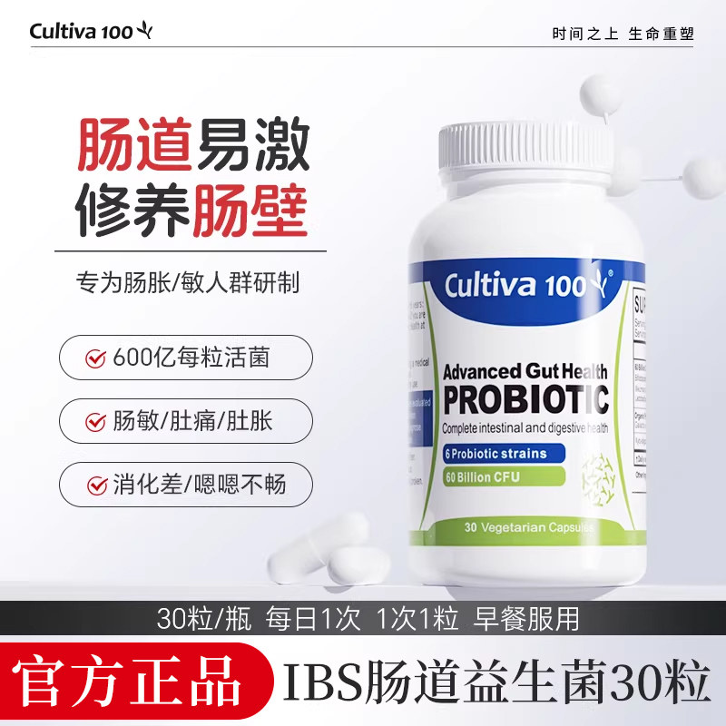 Cultiva100ibs肠易激综合征益生菌大人肠胃胀气敏感紊乱养胃胶囊