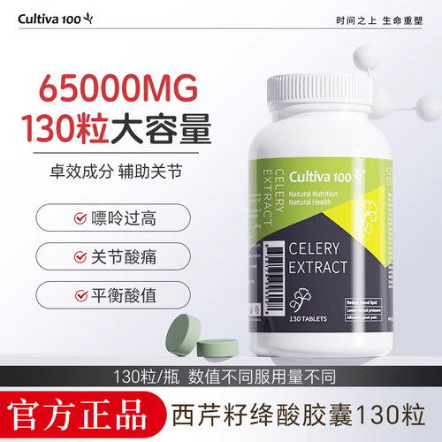 Cultiva100进口高浓度芹菜籽精华尿酸保健品西芹籽胶囊缓解关节降