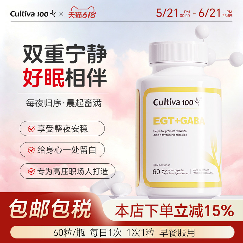 Cultiva100麦角轻情口服胶囊gaba舒缓睡眠胜褪黑素60粒麦角硫因