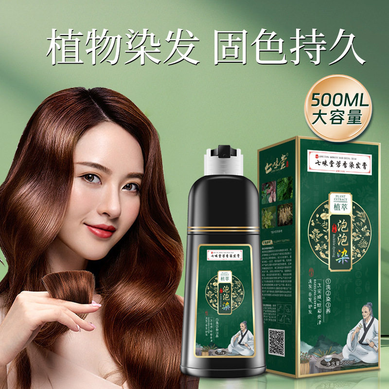 七味堂植萃泡泡染一支黑染发剂芳香染发膏纯彩色黑茶色洗黑遮白发