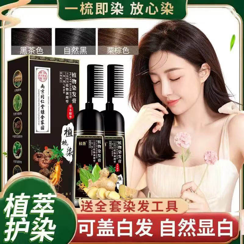 南京同仁堂染发剂孕妇哺乳期植物染发梳精华无刺激遮盖白发一梳彩