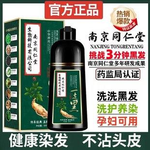 南京同仁堂绿金家园一支黑染发剂中华禅洗升级版轻松盖白  美飘扬