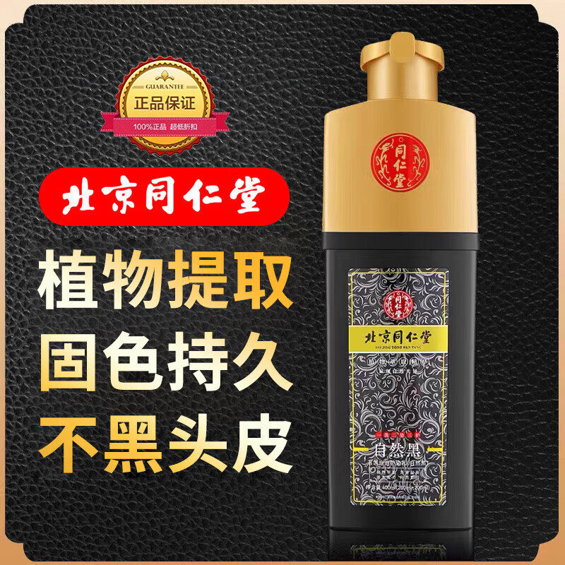 北京同仁堂一洗黑染发剂植物染发膏黑色天然纯自然黑不沾头皮女男,美发护发/假发,盖白,淘宝优惠券,粉丝福利购,淘宝优惠卷