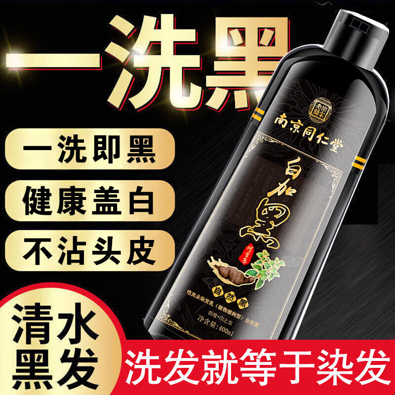 南京同仁堂一洗黑染发剂植物自然黑发膏不沾头皮遮白发中老年男女,美发护发/假发,盖白,淘宝优惠券,粉丝福利购,淘宝优惠卷
