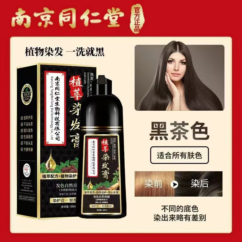 南京同仁堂植萃染发膏亲肤
