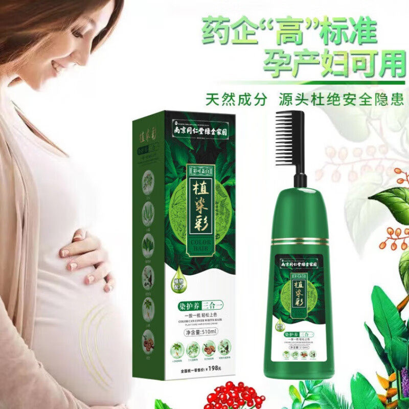 南京同仁堂染发剂孕妇哺乳期大瓶植物染发梳遮盖白发一梳彩染发膏