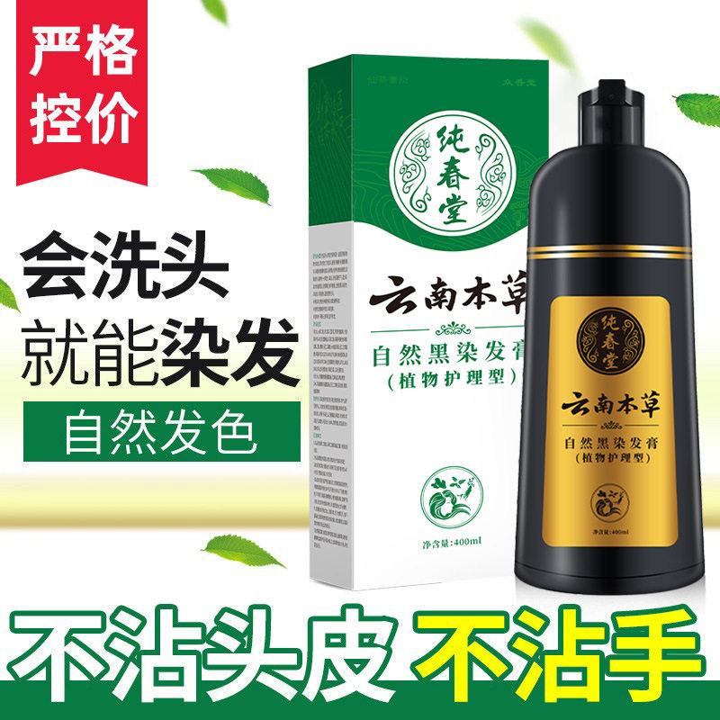 纯春堂 云南本草染发剂植物黑发泡泡染一洗染黑彩染膏草本染发膏