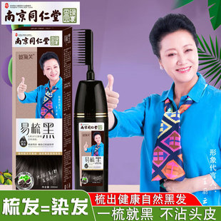 南京同仁堂 一洗黑洗发水染发剂染发膏植物一梳黑自然黑色男女白