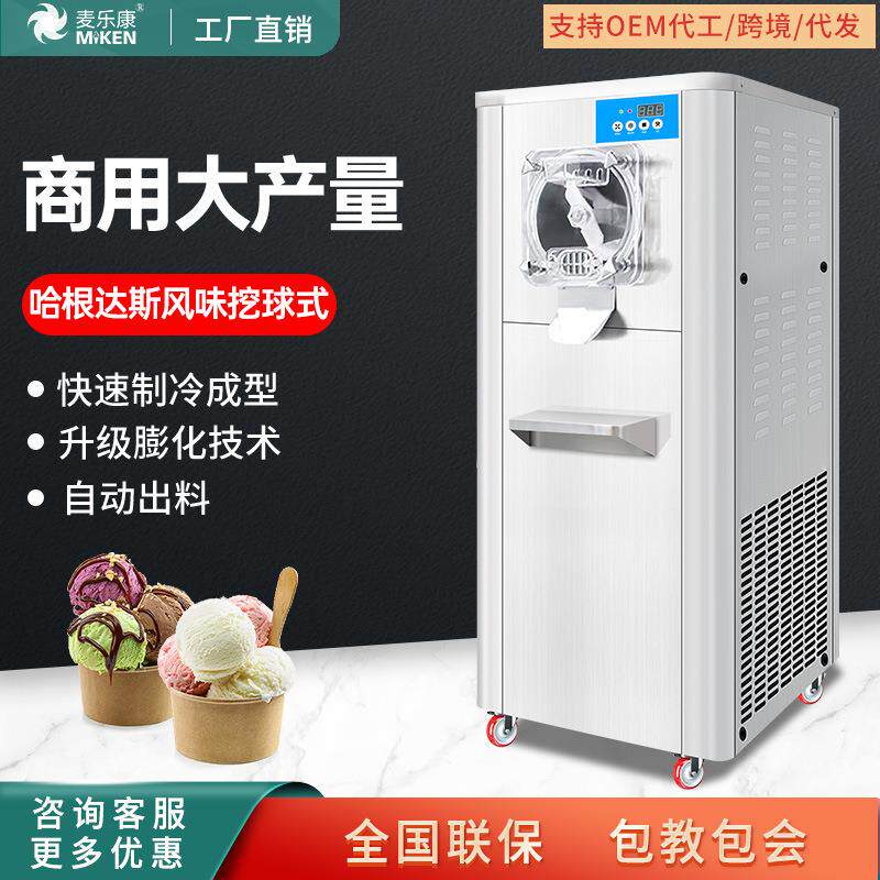 麦乐康商用硬冰淇淋机哈根达斯冰激凌挖球形大产量
