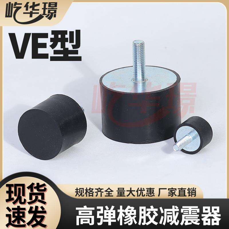 现货橡胶减震器VE型单头减震螺丝空调支架震垫压缩机橡胶缓冲器