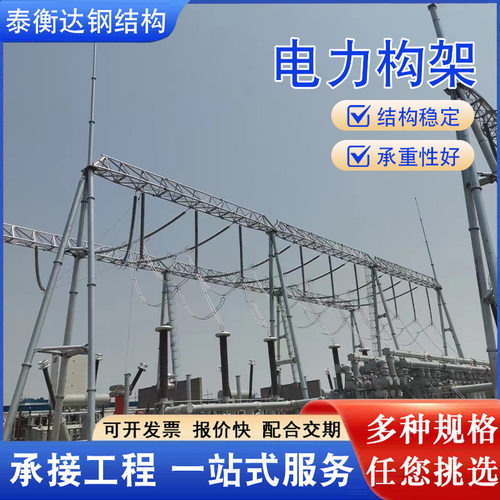 定制电力构架电力角钢塔输电线路塔钢结构高压变电站支架立柱构架