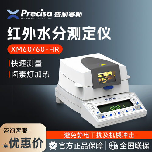 瑞士普利赛斯Precisa XM60 XM60-HR卤素红外水分测定仪水分测量仪