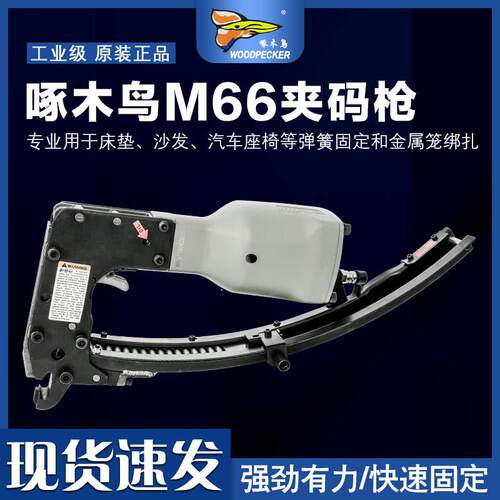 啄木鸟M66夹码枪/M66夹码枪扎笼鸟笼枪床垫坐垫夹网夹码枪