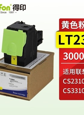 得印适用CS2310N墨盒墨粉盒黄色LT231粉盒CS3V310DN打印机