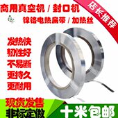 包装 宽12MM2镍铬 片切 机条 封丝加热真空机机电封口机发热丝热