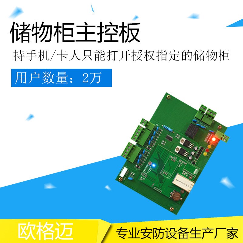 欧格迈一对多储物柜控制板/电梯控O制器/网络型梯控