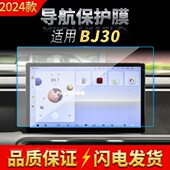 屏幕B30款 仪表中控车载刮24防导航用品适用北京配件显示钢化膜台J