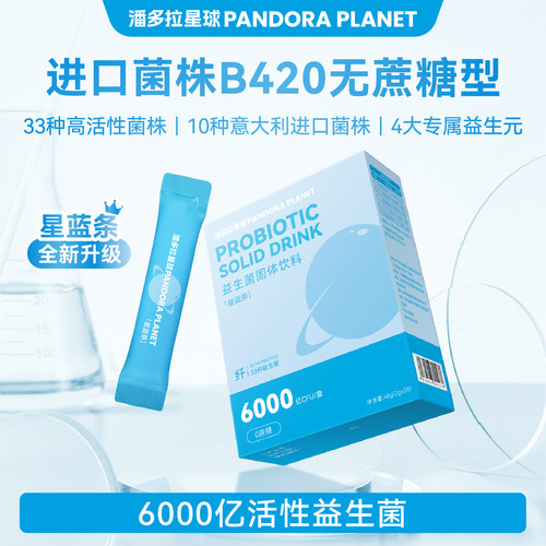 潘多拉星球星蓝条6000亿益生菌