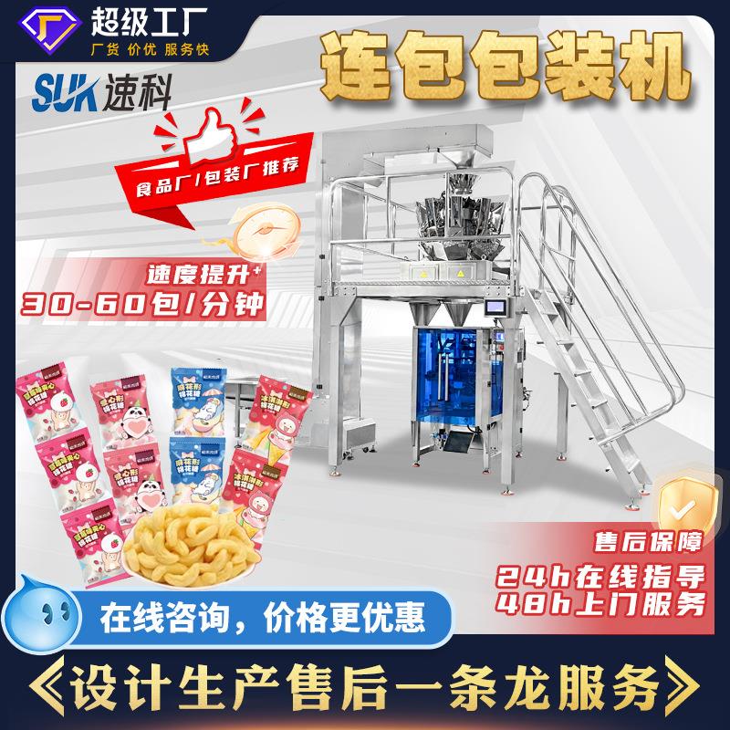 全自动食品连包包装机饼干膨化食品立式包装机十头称称重包装机