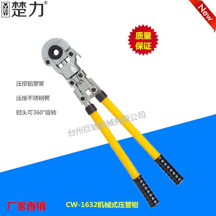 机械式压管钳CW-1632铝塑管不锈钢管水暖阀门工具手动机械压管钳