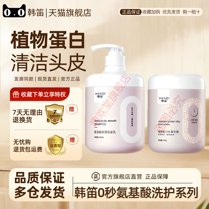韩笛0秒洗发水植物蛋白丝滑发膜护发素氨基酸发廊同款0秒洗护套装