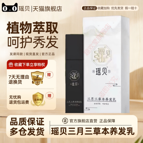 瑶贝三月三草本养发乳变黑发