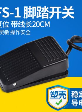 动踩TF式踩踏板触点脚控制器 塑机械S220银-脚电机v板1脚踏开关启