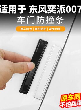 07刮碰专用车身防改装东奕派保护 外配件0条车门防撞条风饰条防饰