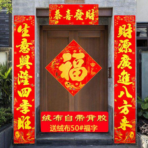 对联意鱼带胶年新春春自市生联居家节公司门大门商铺大2024绒布