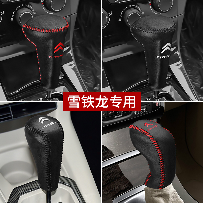 雪铁龙C4L排档套Cm6/C3XR档位套天逸C5世嘉爱丽舍档把档杆套手刹