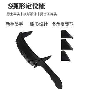 S弧形梳发廊家用 理发定位弯梳卡尺梳理发限位梳新手剪发梳子男士