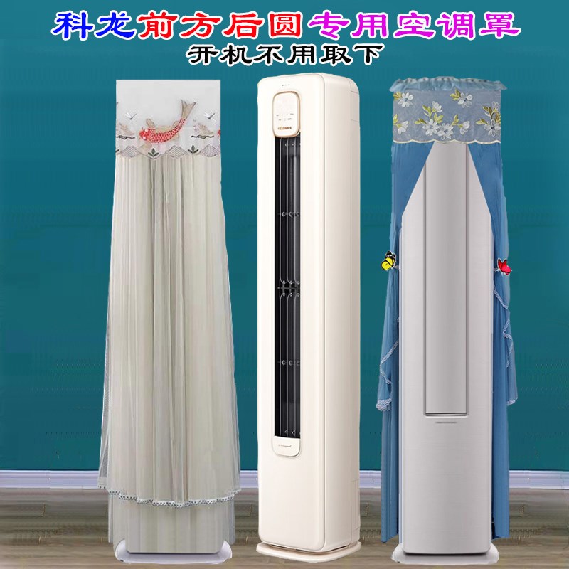 科龙半圆柜机客厅空调前方后圆定制空调罩防尘I套3匹小耳朵LW1J-X