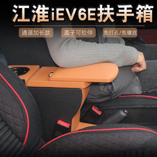V6v6扶手箱改装免打孔手i江淮扶箱E储物盒e配件新能源电动汽车iE