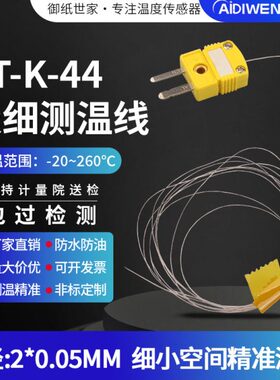 温爱迪-4极细0K型热电偶层TT0.绝缘K4径-超细探头铁氟龙丝测温线5